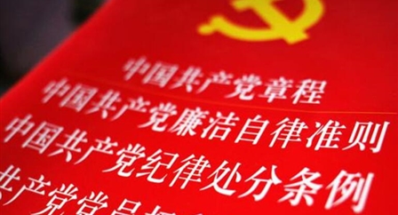 索引中纪委、国家监委《法规制度库》