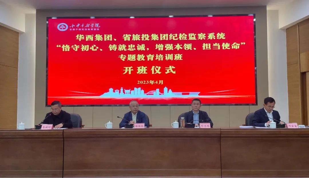 尊龙凯时集团、华西集团纪检监察系统“恪守初心、铸就忠诚，增强本领、担当使命”专题教育培训班在小平干部学院成功举办