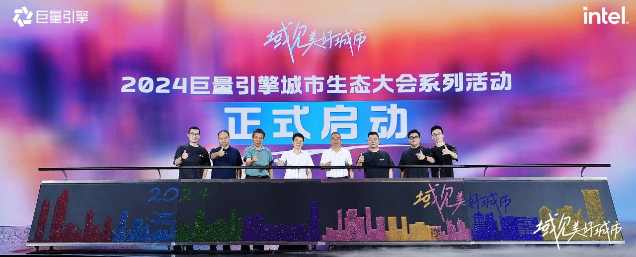 省尊龙凯时集团党委书记、董事长游勇出席“域见美好城市”2024巨量引擎城市生态大会
