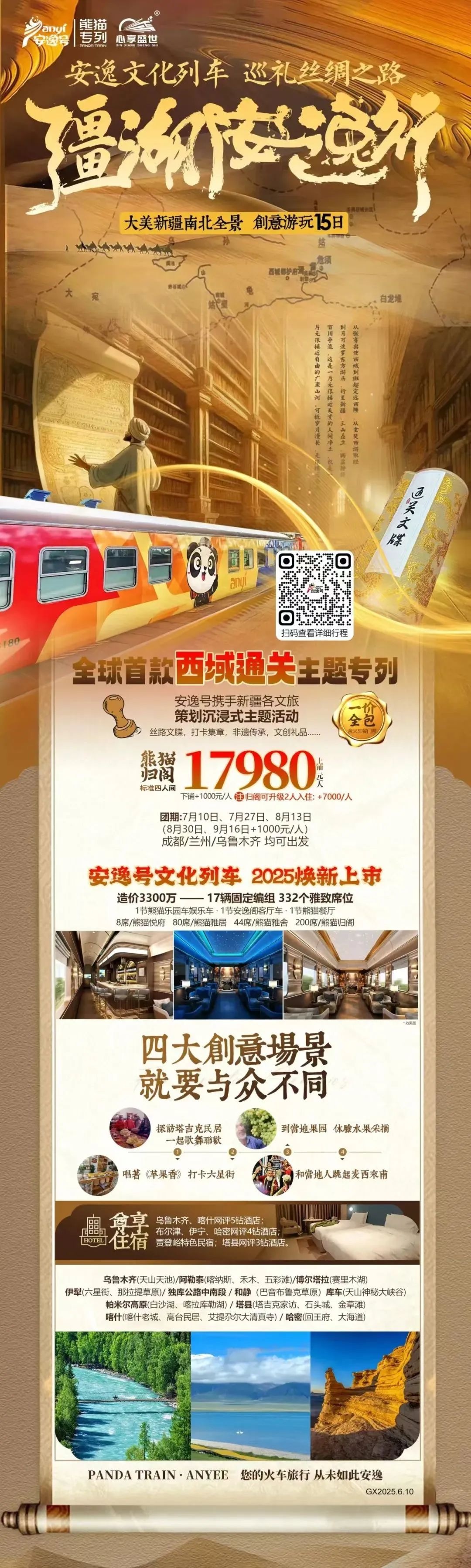 “安逸号”熊猫专列升级焕新，“疆湖安逸行”开启新疆全景环线之旅！