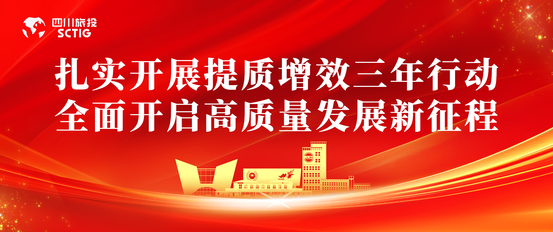 提质增效三年行动 | 锦江宾馆全面启动提质增效三年行动，以双轮驱动赋能高质量发展